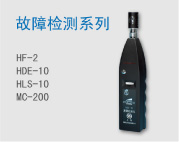 故障检测产品资料