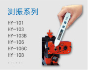 测振系列产品资料